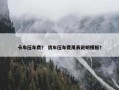 卡车压车费？ 货车压车费用表说明模板？