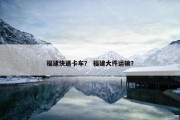 福建快递卡车？ 福建大件运输？