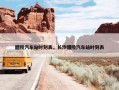 醴陵汽车站时刻表，长沙醴陵汽车站时刻表