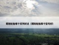 朝阳轮胎哪个系列好点（朝阳轮胎那个型号好）