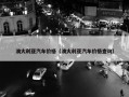 澳大利亚汽车价格（澳大利亚汽车价格查询）