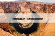 马牌轮胎缺点？ 马牌轮胎质量好吗？