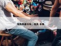 埃及救援卡车，埃及 车祸