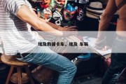 埃及救援卡车，埃及 车祸