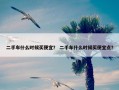 二手车什么时候买便宜？ 二手车什么时候买便宜点？