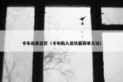 卡车逃离泥巴（卡车陷入泥坑最简单方法）