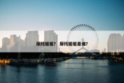 摩托姐姐？ 摩托姐姐是谁？