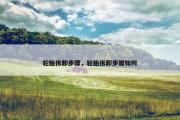 轮胎拆卸步骤，轮胎拆卸步骤如何