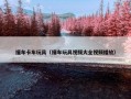 撞车卡车玩具（撞车玩具视频大全视频播放）