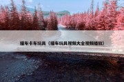 撞车卡车玩具（撞车玩具视频大全视频播放）