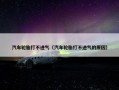 汽车轮胎打不进气（汽车轮胎打不进气的原因）