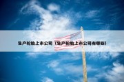 生产轮胎上市公司（生产轮胎上市公司有哪些）