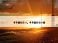 卡车图片设计，卡车图片设计图