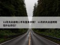 11年大众途观二手车值多少钱？ 11年的大众途观现在什么价位？
