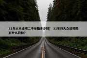 11年大众途观二手车值多少钱？ 11年的大众途观现在什么价位？