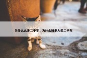 为什么么多二手车，为什么好多人买二手车