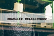老款桑塔纳二手车？ 老款桑塔纳二手车能买吗？