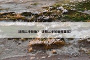 沈阳二手轮胎？ 沈阳二手轮胎哪里买？