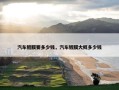 汽车镀膜要多少钱，汽车镀膜大概多少钱