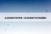 巩义到洛阳汽车时刻表（巩义到洛阳汽车时刻表最新）