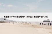 石家庄二手摩托车百姓网？ 石家庄二手摩托车图片及价格？