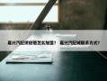 嘉兴汽配供应链怎么加盟？ 嘉兴汽配城联系方式？