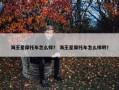 海王星摩托车怎么样？ 海王星摩托车怎么样啊？