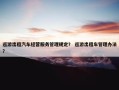 巡游出租汽车经营服务管理规定？ 巡游出租车管理办法？