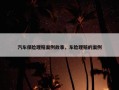 汽车保险理赔案例故事，车险理赔的案例