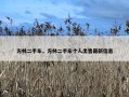 方林二手车，方林二手车个人出售最新信息