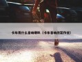 卡车用什么音响喇叭（卡车音响改装作业）