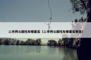 二手挎斗摩托车哪里买（二手挎斗摩托车哪里买便宜）