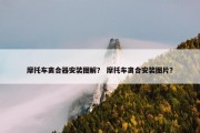 摩托车离合器安装图解？ 摩托车离合安装图片？