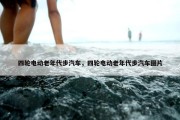 四轮电动老年代步汽车，四轮电动老年代步汽车图片
