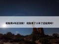 轮胎用8年还没换？ 轮胎用了八年了还能用吗？