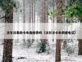 沃尔沃事故卡车维修贵吗（沃尔沃卡车救援电话）