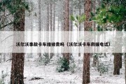 沃尔沃事故卡车维修贵吗（沃尔沃卡车救援电话）