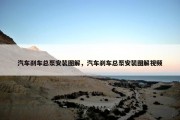 汽车刹车总泵安装图解，汽车刹车总泵安装图解视频