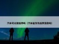 汽车可以做抵押吗（汽车能作为抵押贷款吗）