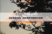 路虎发现4轮胎（路虎发现4轮胎扳手在哪）