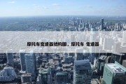 摩托车变速器结构图，摩托车 变速器