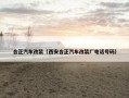 合正汽车改装（西安合正汽车改装厂电话号码）