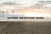 合正汽车改装（西安合正汽车改装厂电话号码）