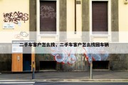 二手车客户怎么找，二手车客户怎么找回车辆