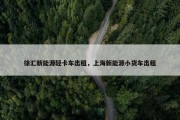 徐汇新能源轻卡车出租，上海新能源小货车出租