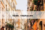 汽配海淘，汽车配件怎么海淘