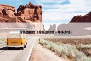 摩托盗抢险（摩托盗抢险一年多少钱）
