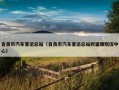 自贡市汽车客运总站（自贡市汽车客运总站到富顺殡仪中心）