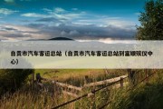 自贡市汽车客运总站（自贡市汽车客运总站到富顺殡仪中心）