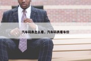 汽车码表怎么看，汽车码表看车价